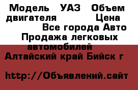  › Модель ­ УАЗ › Объем двигателя ­ 2 700 › Цена ­ 260 000 - Все города Авто » Продажа легковых автомобилей   . Алтайский край,Бийск г.